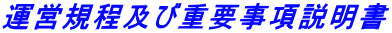 運営規程及び重要事項説明書